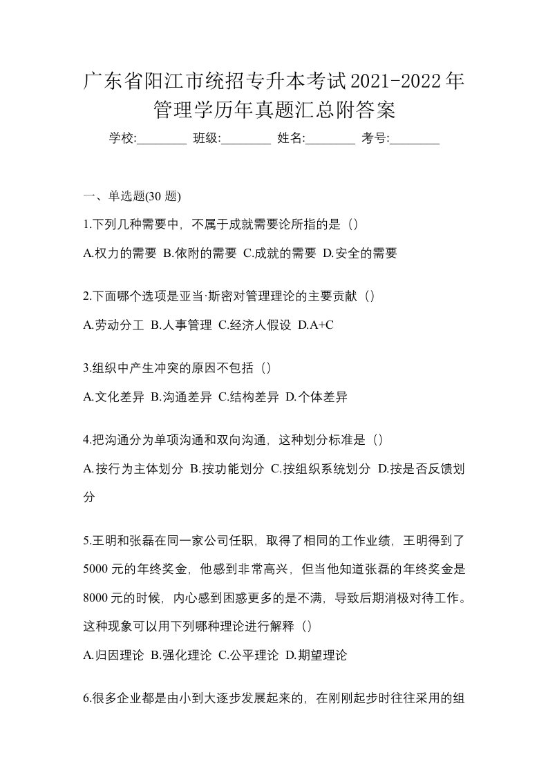 广东省阳江市统招专升本考试2021-2022年管理学历年真题汇总附答案