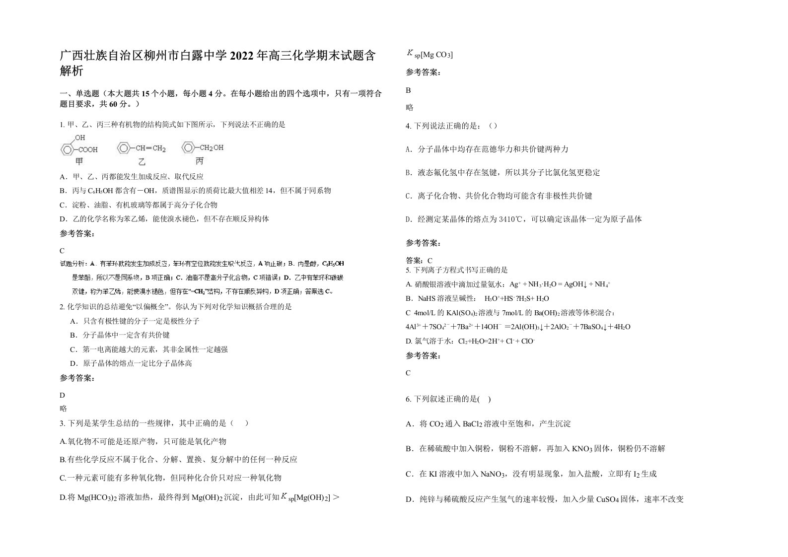 广西壮族自治区柳州市白露中学2022年高三化学期末试题含解析