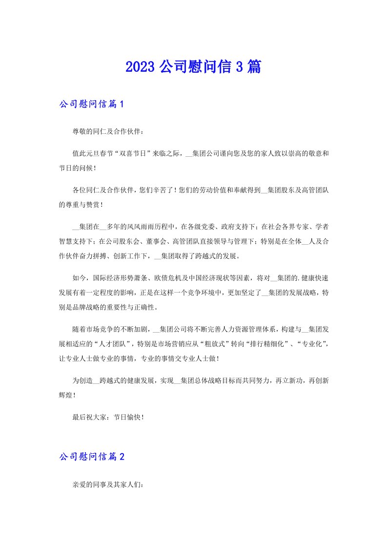 2023公司慰问信3篇