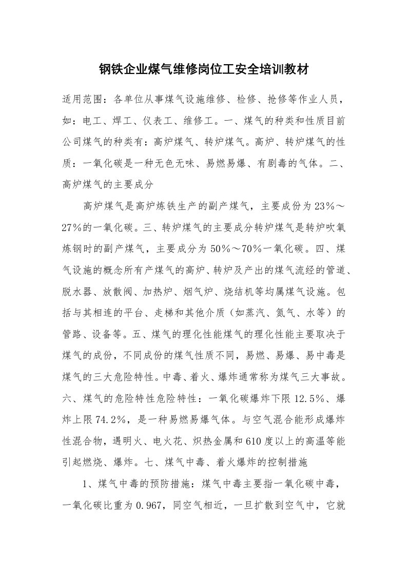 安全教育_安全培训_钢铁企业煤气维修岗位工安全培训教材