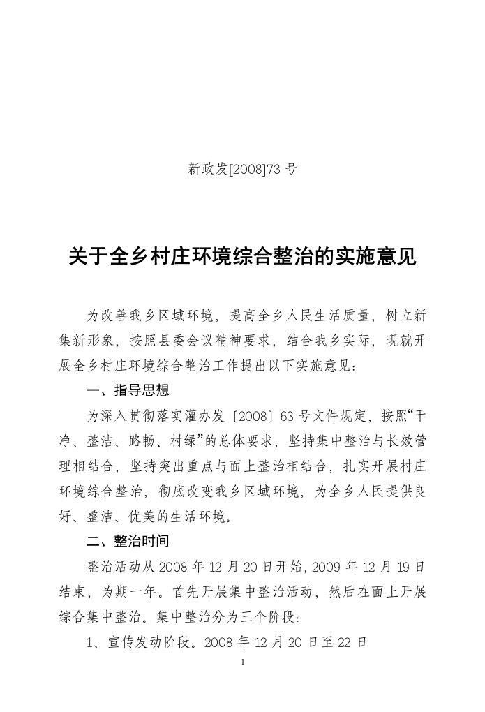 新集乡人民政府关于村庄环境整治实施意见