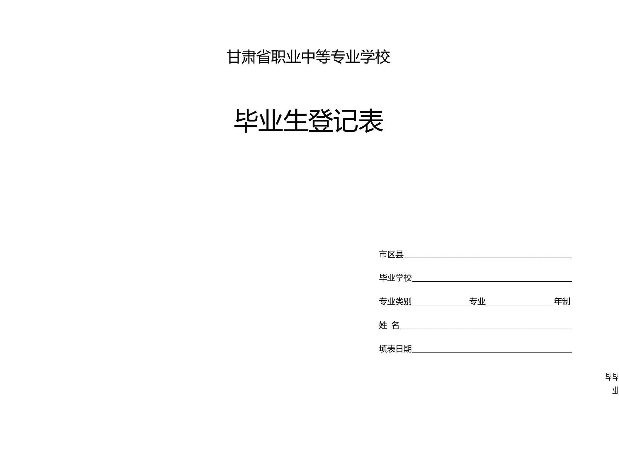 甘肃省中等专业学校毕业生登记表