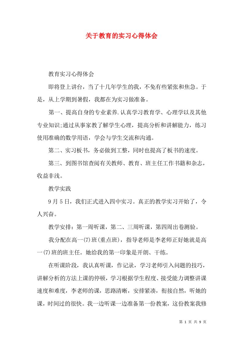 关于教育的实习心得体会