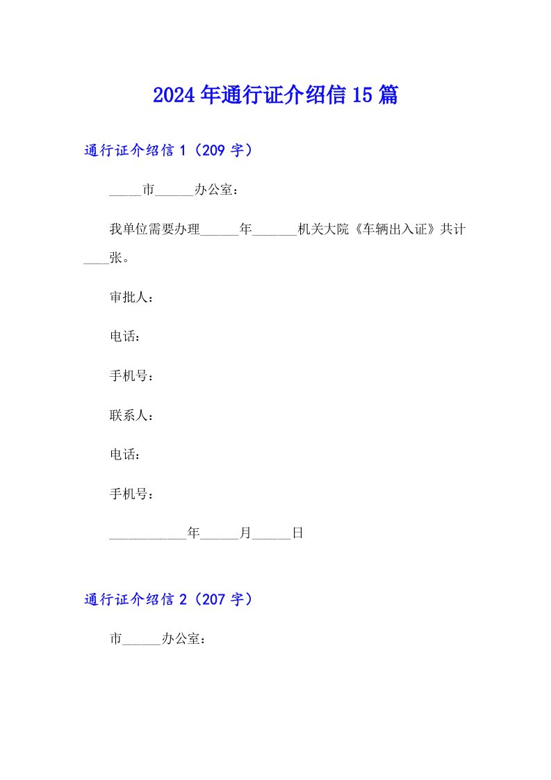 2024年通行证介绍信15篇