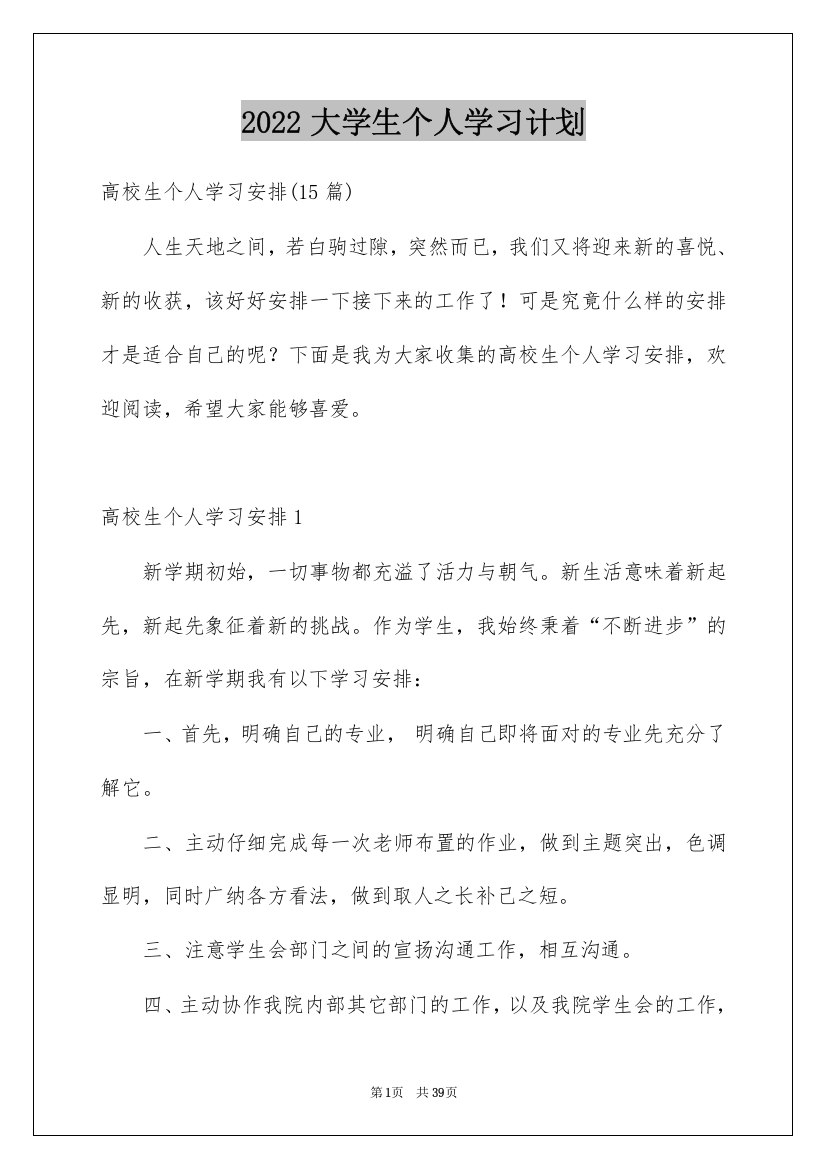 2022大学生个人学习计划_12