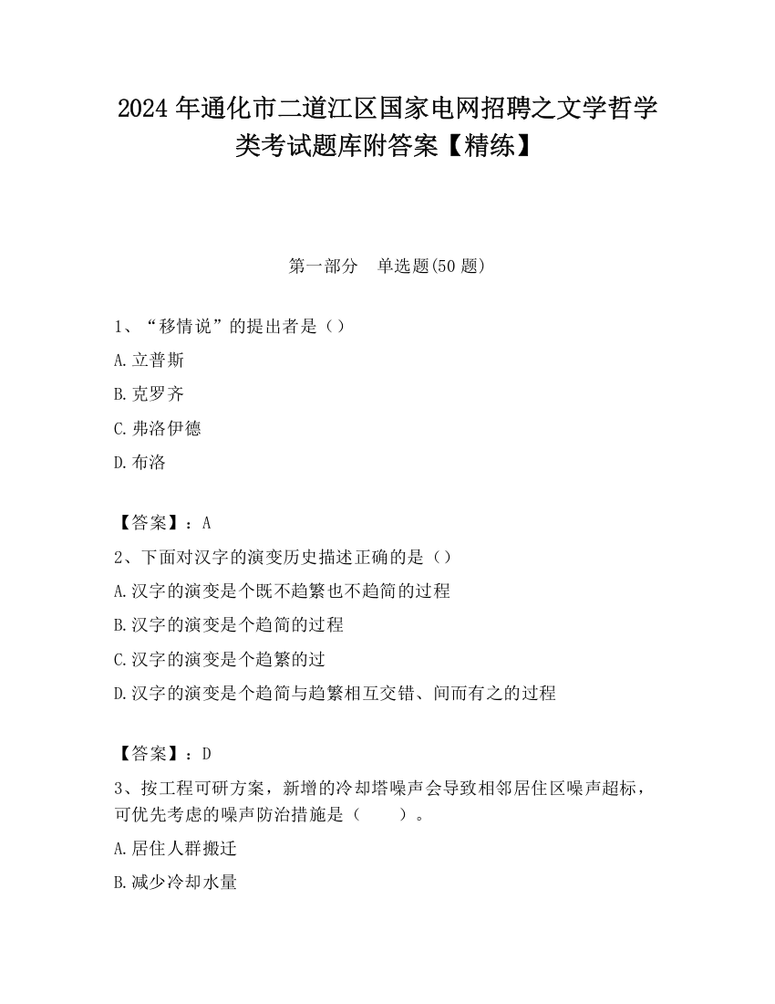 2024年通化市二道江区国家电网招聘之文学哲学类考试题库附答案【精练】