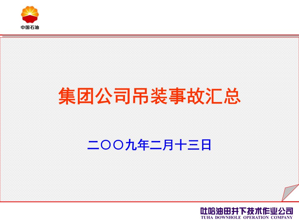 《吊装事故汇总》PPT课件