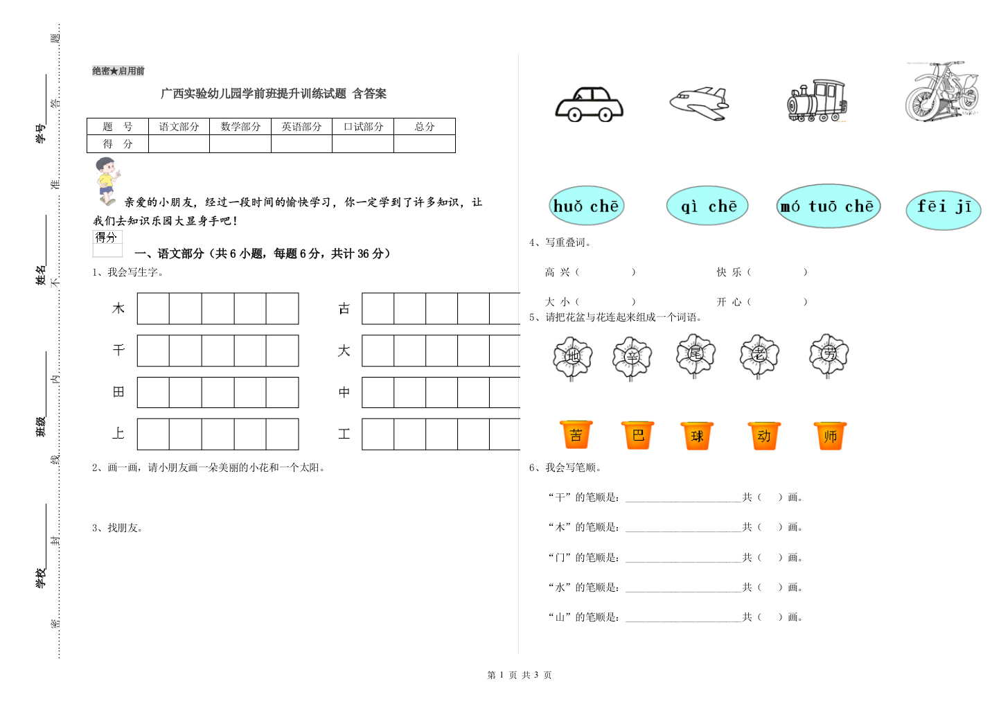 广西实验幼儿园学前班提升训练试题-含答案