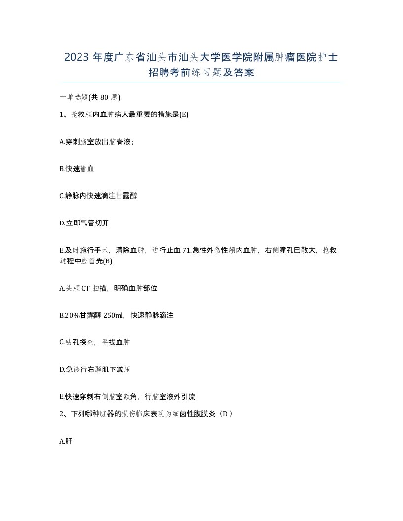 2023年度广东省汕头市汕头大学医学院附属肿瘤医院护士招聘考前练习题及答案