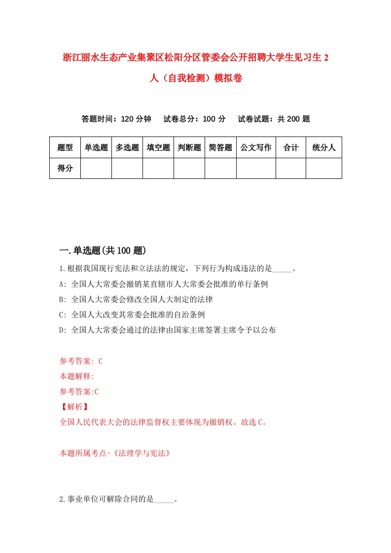 浙江丽水生态产业集聚区松阳分区管委会公开招聘大学生见习生2人自我检测模拟卷5