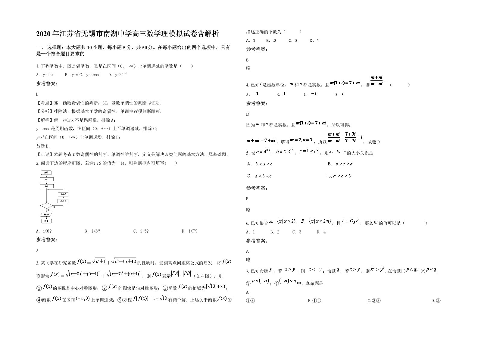 2020年江苏省无锡市南湖中学高三数学理模拟试卷含解析