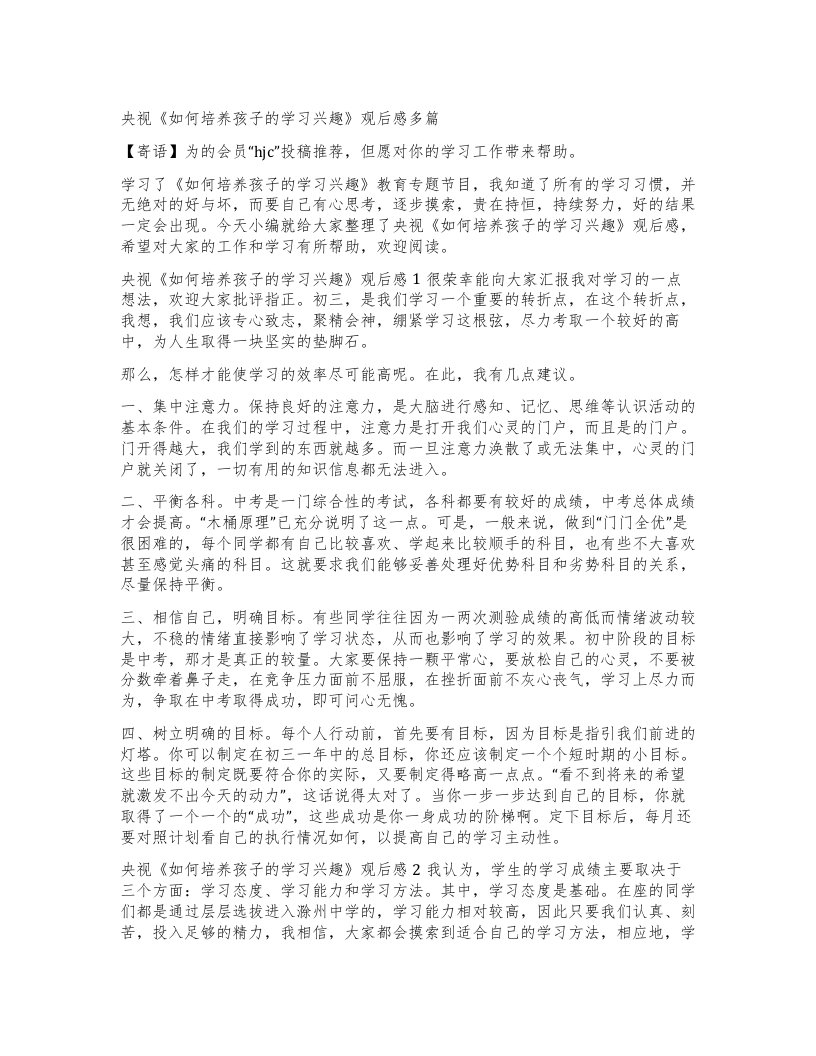 央视《如何培养孩子的学习兴趣》观后感多篇