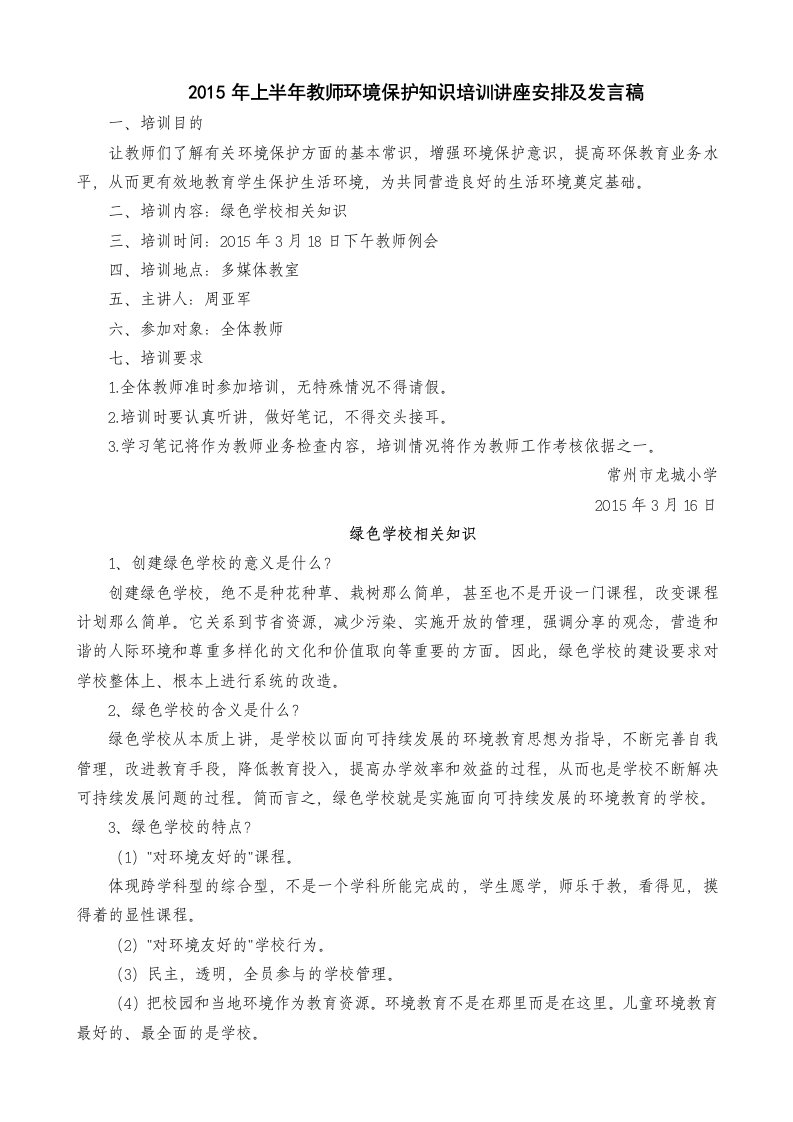 2015年上半年教师环境保护知识培训讲座安排及发言稿