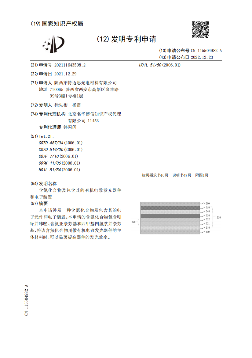 含氮化合物及包含其的有机电致发光器件和电子装置