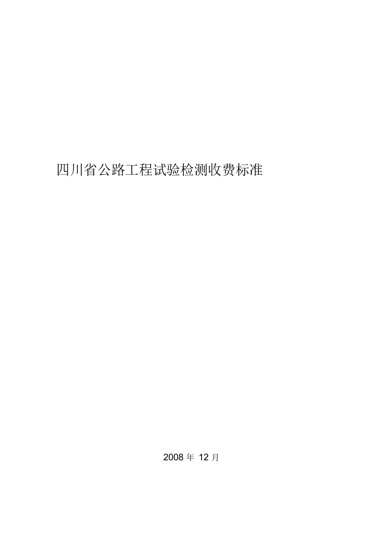 四川省试验检测收费标准终稿(081218)