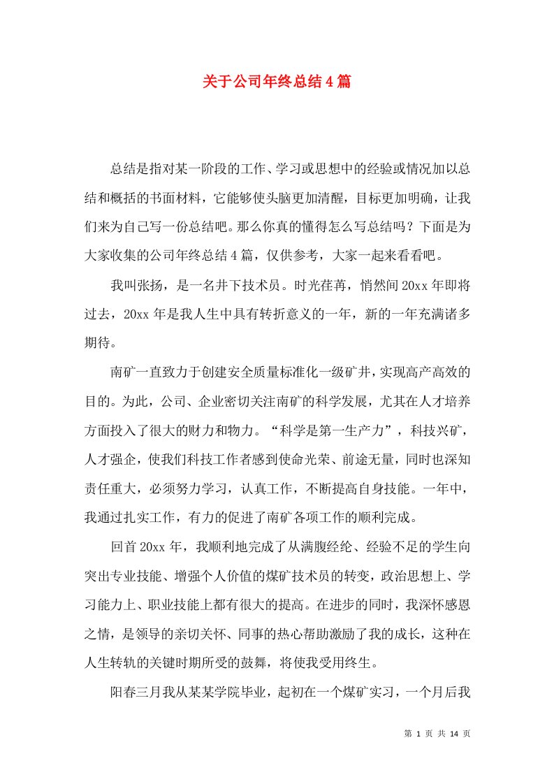 关于公司年终总结4篇