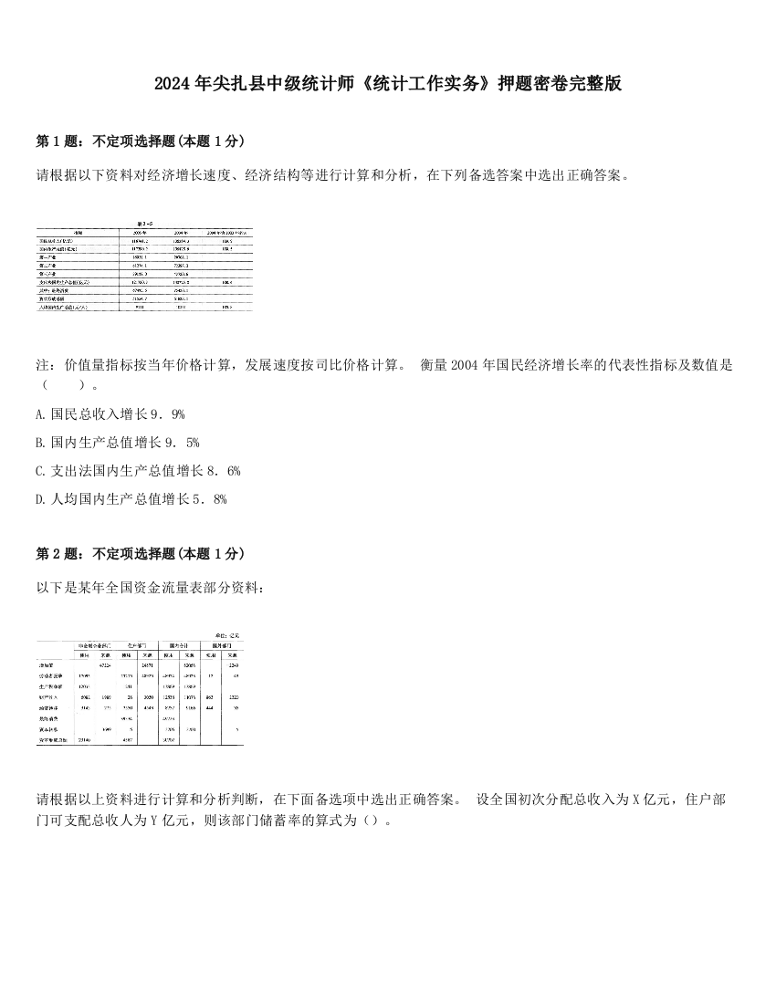 2024年尖扎县中级统计师《统计工作实务》押题密卷完整版