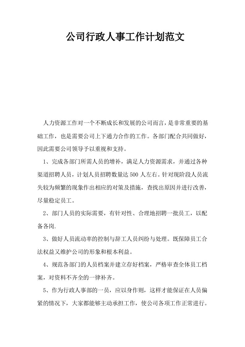 公司行政人事工作计划范文