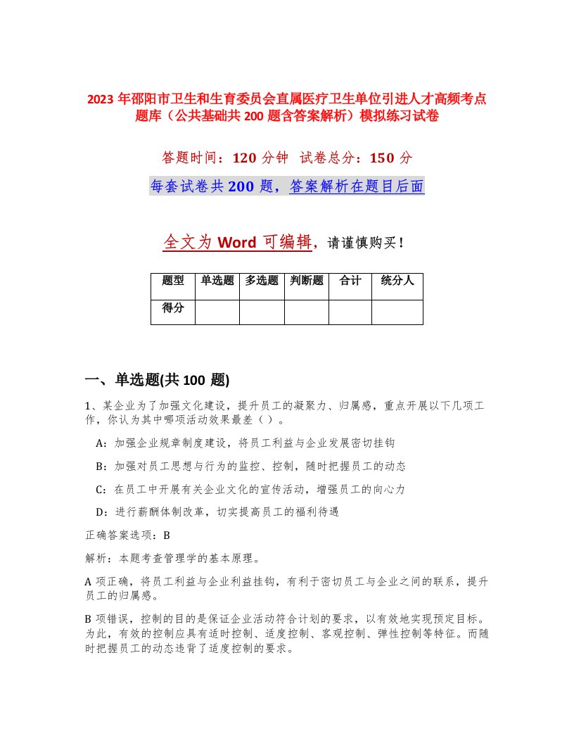 2023年邵阳市卫生和生育委员会直属医疗卫生单位引进人才高频考点题库公共基础共200题含答案解析模拟练习试卷