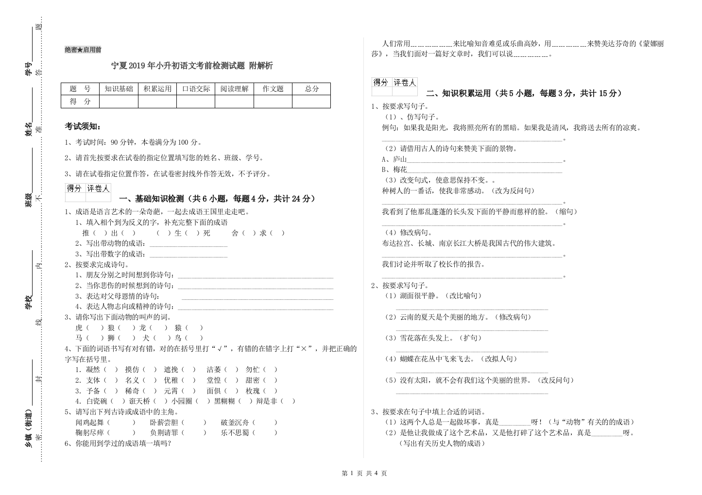 宁夏2019年小升初语文考前检测试题-附解析