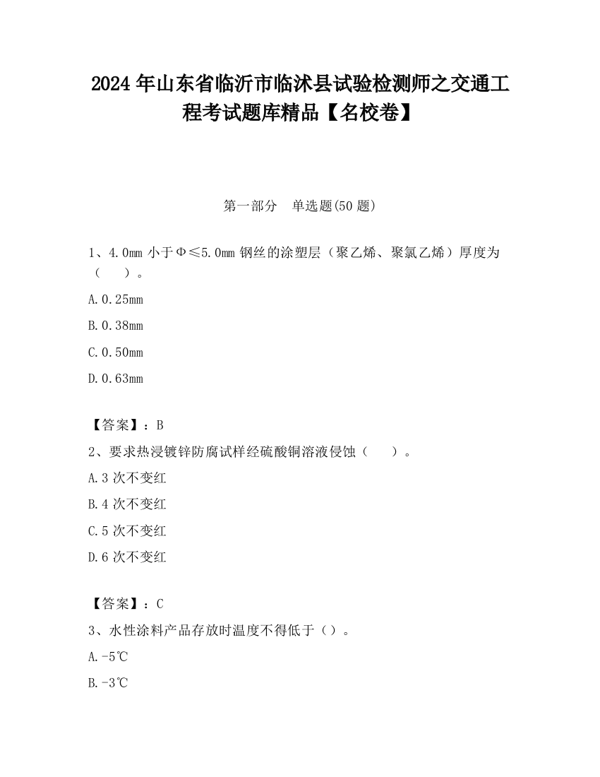 2024年山东省临沂市临沭县试验检测师之交通工程考试题库精品【名校卷】