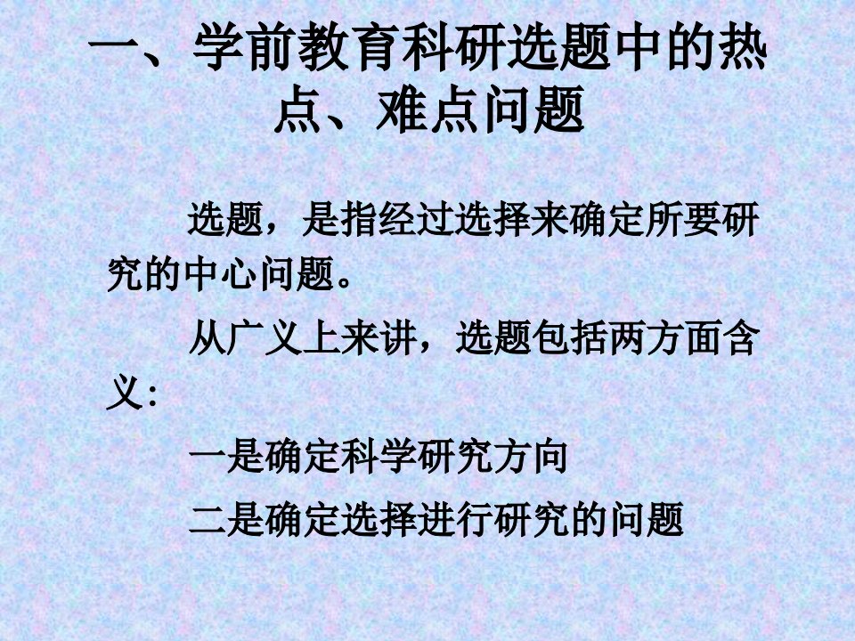 最新学前教育研究课题的选择PPT课件