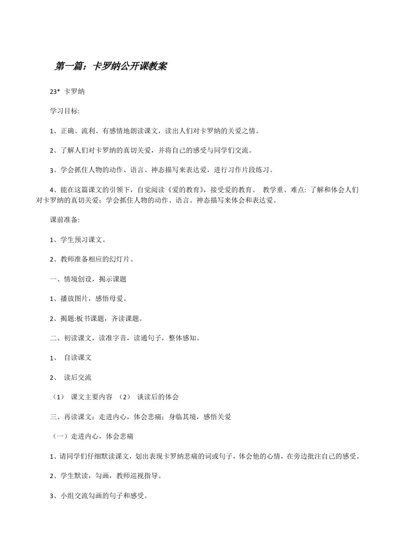 卡罗纳公开课教案[修改版]