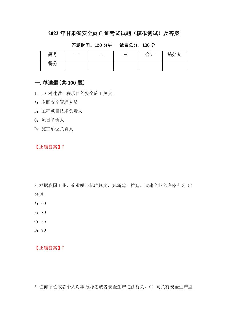 2022年甘肃省安全员C证考试试题模拟测试及答案第84卷