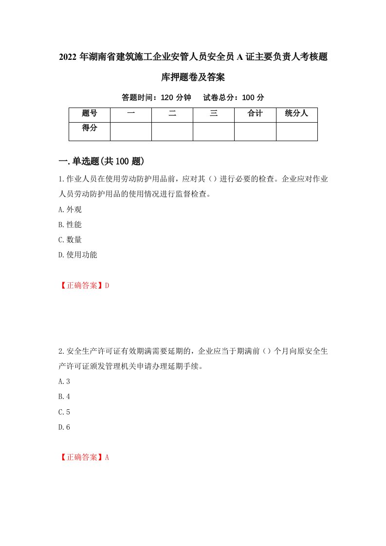 2022年湖南省建筑施工企业安管人员安全员A证主要负责人考核题库押题卷及答案第40卷