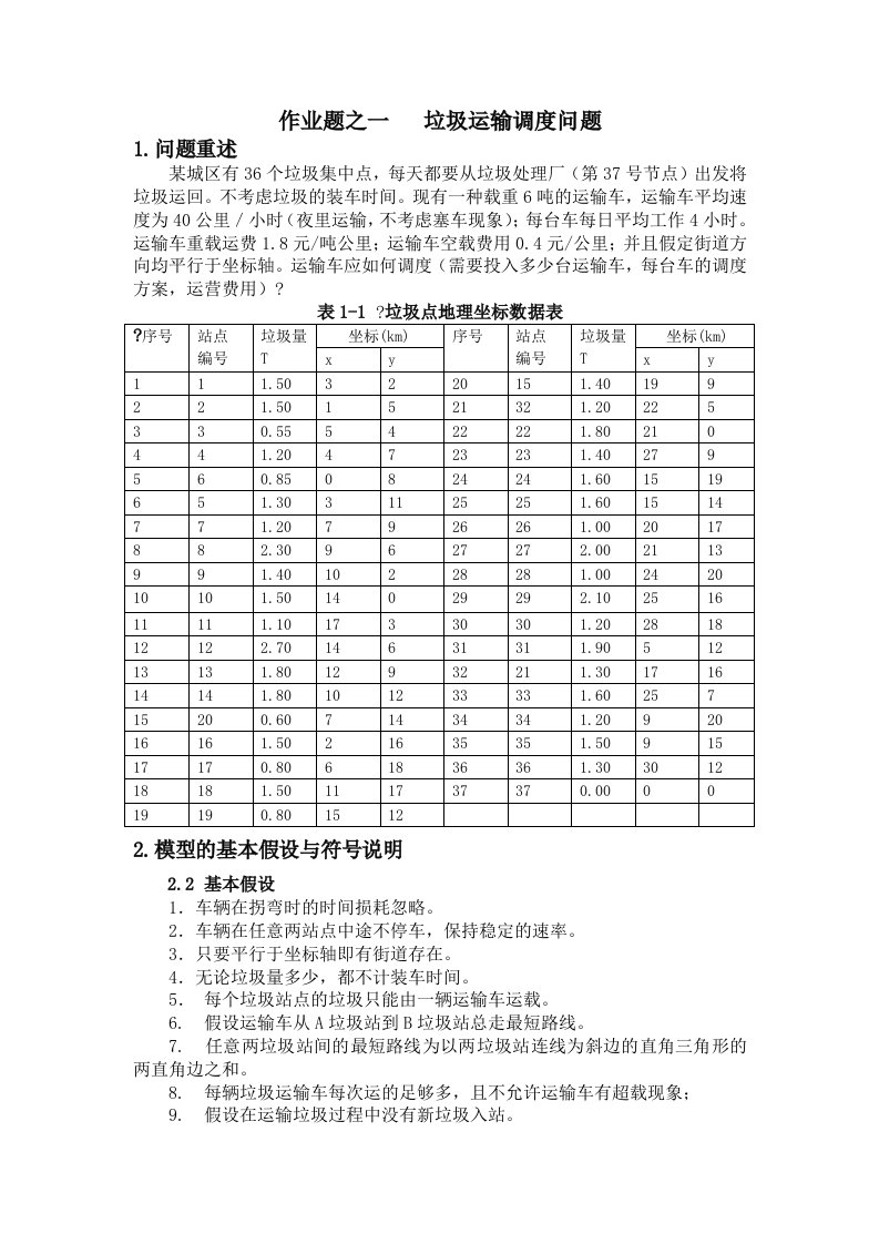 数学模型-垃圾车调度问题