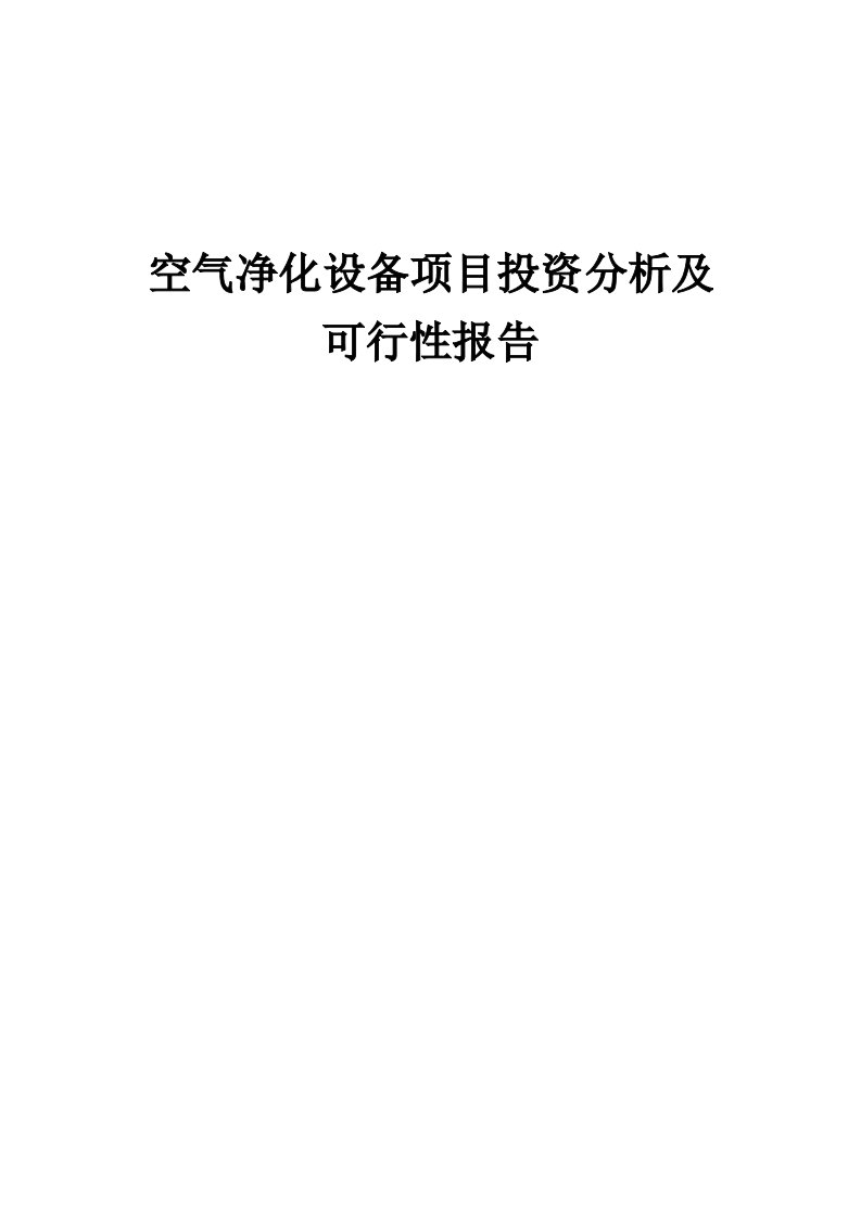 空气净化设备项目投资分析及可行性报告