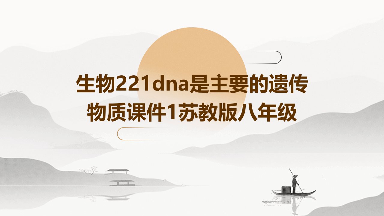 生物：221DNA是主要的遗传物质课件1苏教版八年级