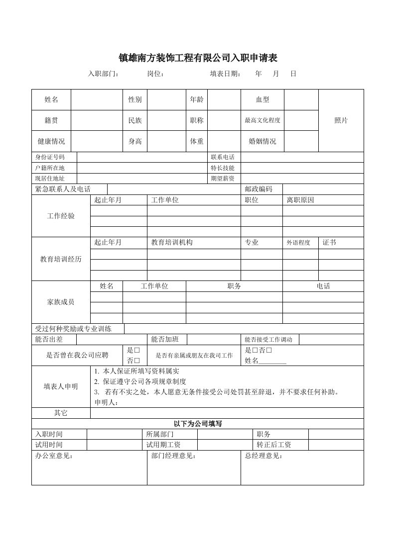 装饰工程有限公司入职申请表