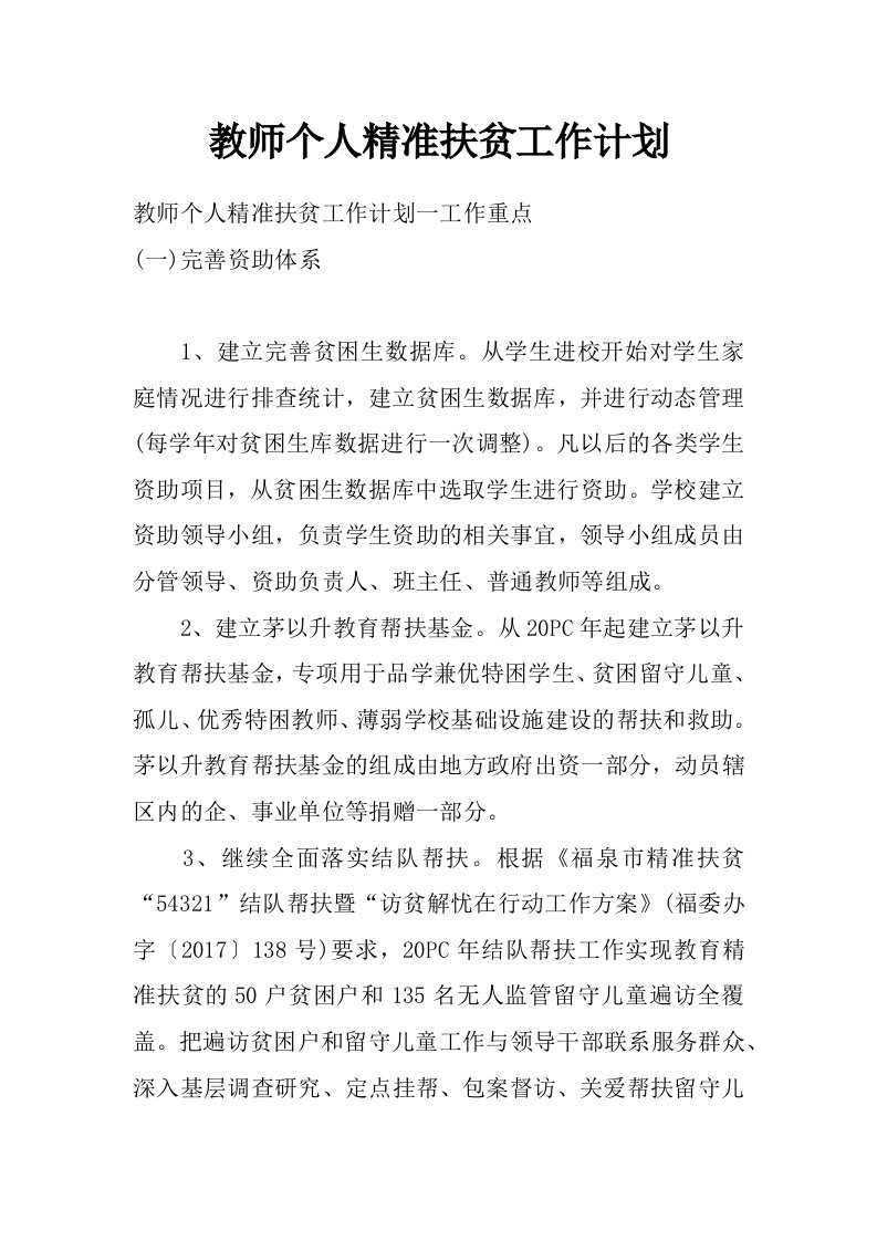 教师个人精准扶贫工作计划