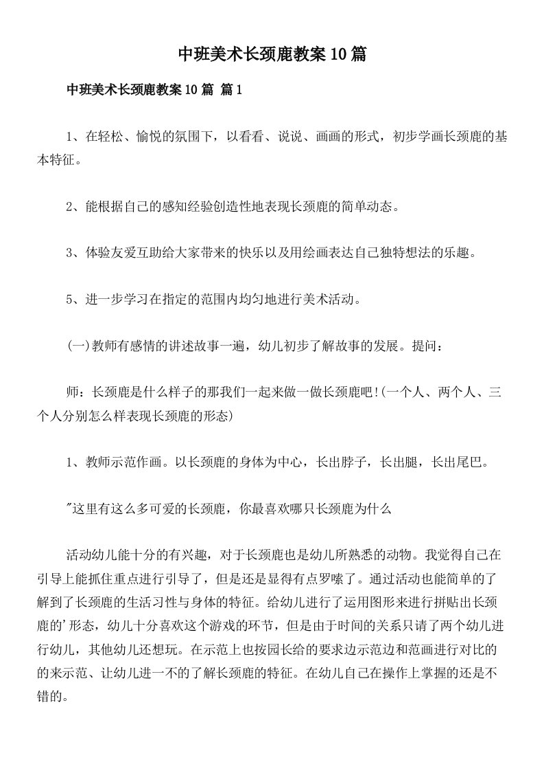 中班美术长颈鹿教案10篇