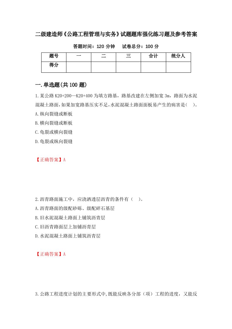 二级建造师公路工程管理与实务试题题库强化练习题及参考答案93