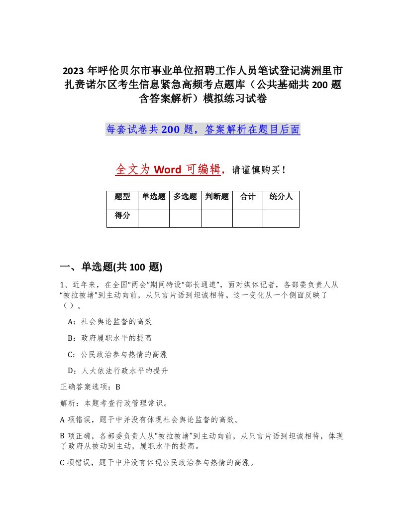 2023年呼伦贝尔市事业单位招聘工作人员笔试登记满洲里市扎赉诺尔区考生信息紧急高频考点题库公共基础共200题含答案解析模拟练习试卷