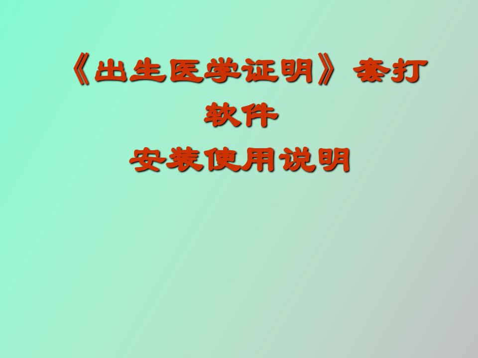 《出生医学证明》套打软件安装使用说明