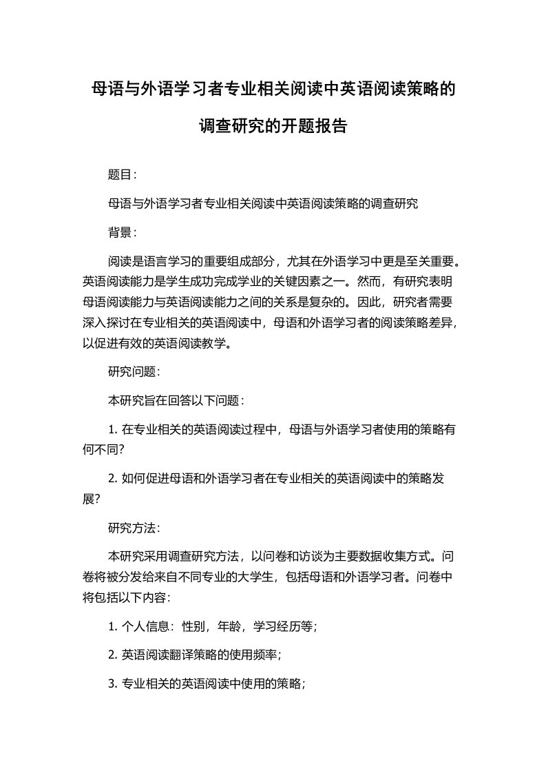 母语与外语学习者专业相关阅读中英语阅读策略的调查研究的开题报告