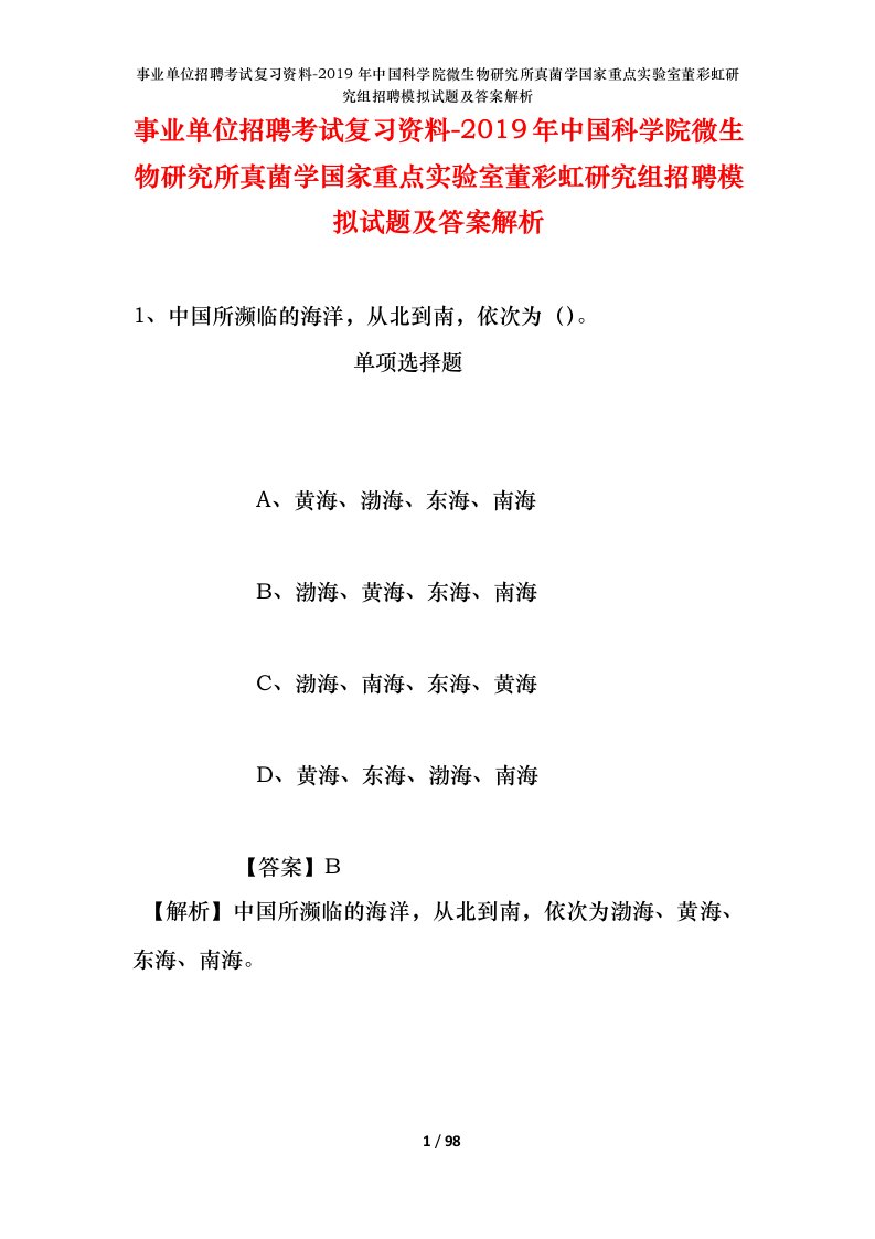 事业单位招聘考试复习资料-2019年中国科学院微生物研究所真菌学国家重点实验室董彩虹研究组招聘模拟试题及答案解析_3