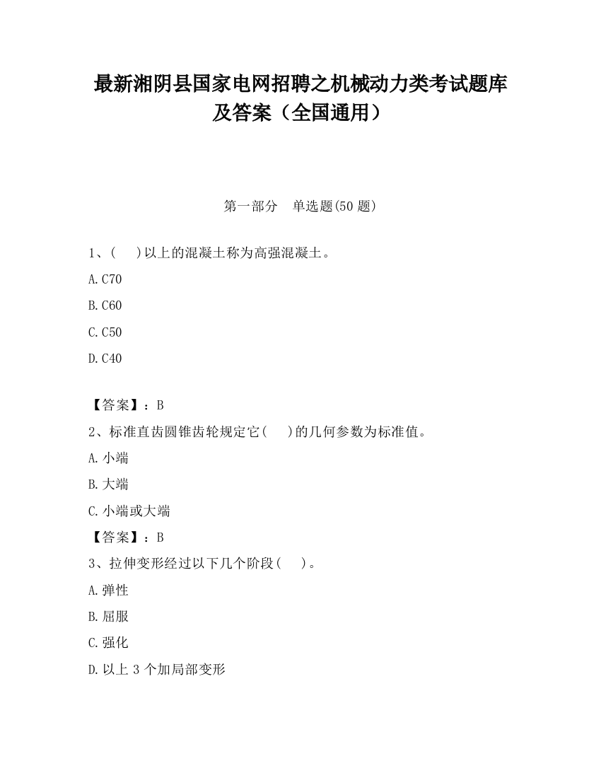 最新湘阴县国家电网招聘之机械动力类考试题库及答案（全国通用）