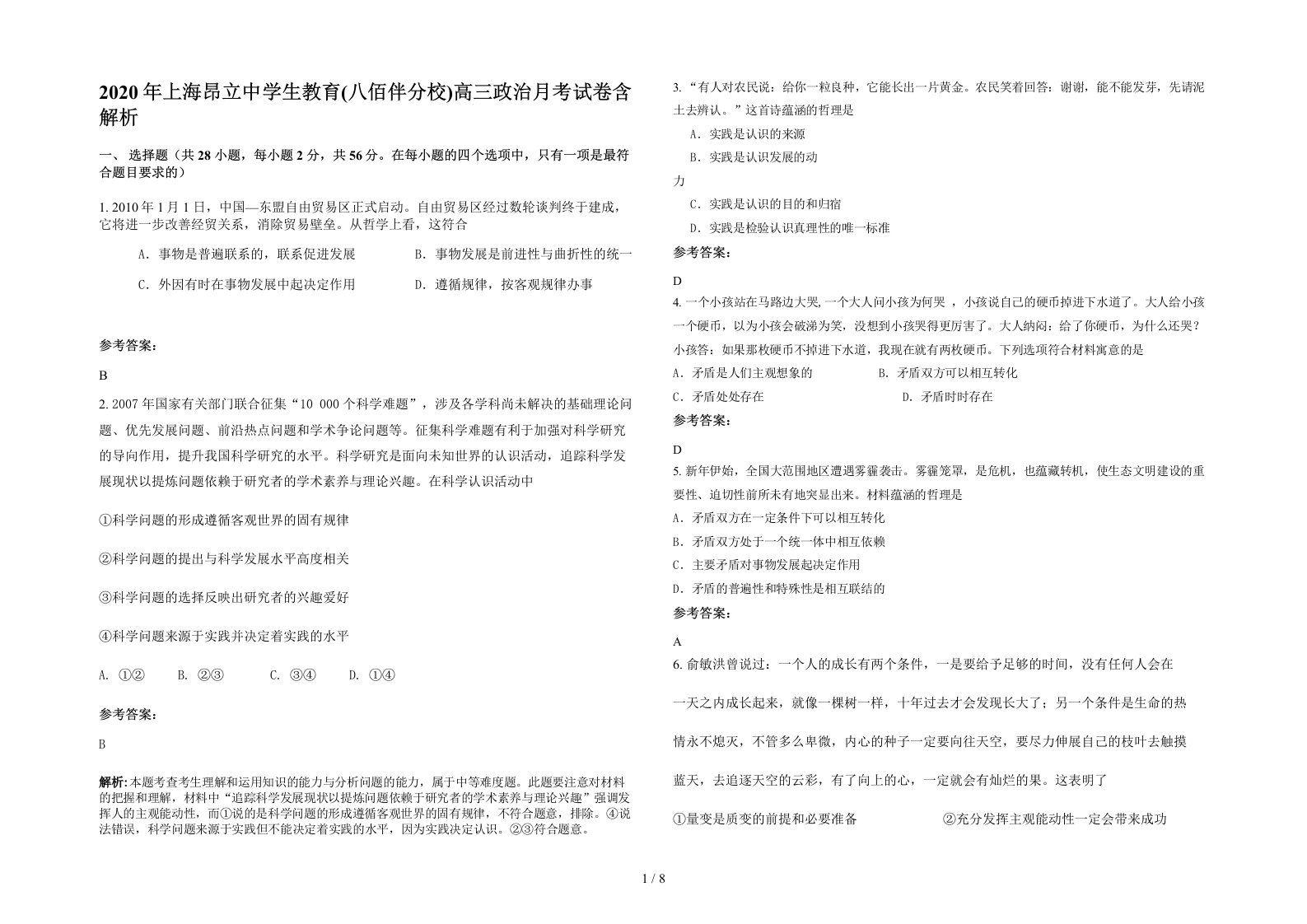 2020年上海昂立中学生教育八佰伴分校高三政治月考试卷含解析