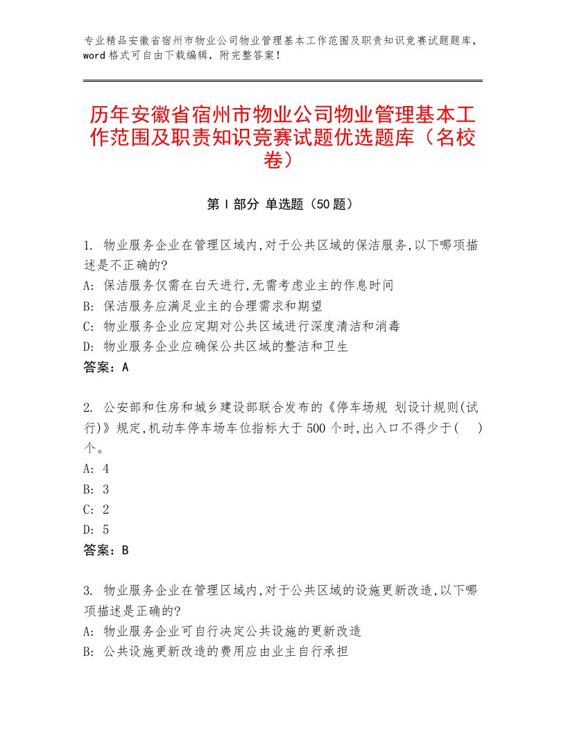 历年安徽省宿州市物业公司物业管理基本工作范围及职责知识竞赛试题优选题库（名校卷）