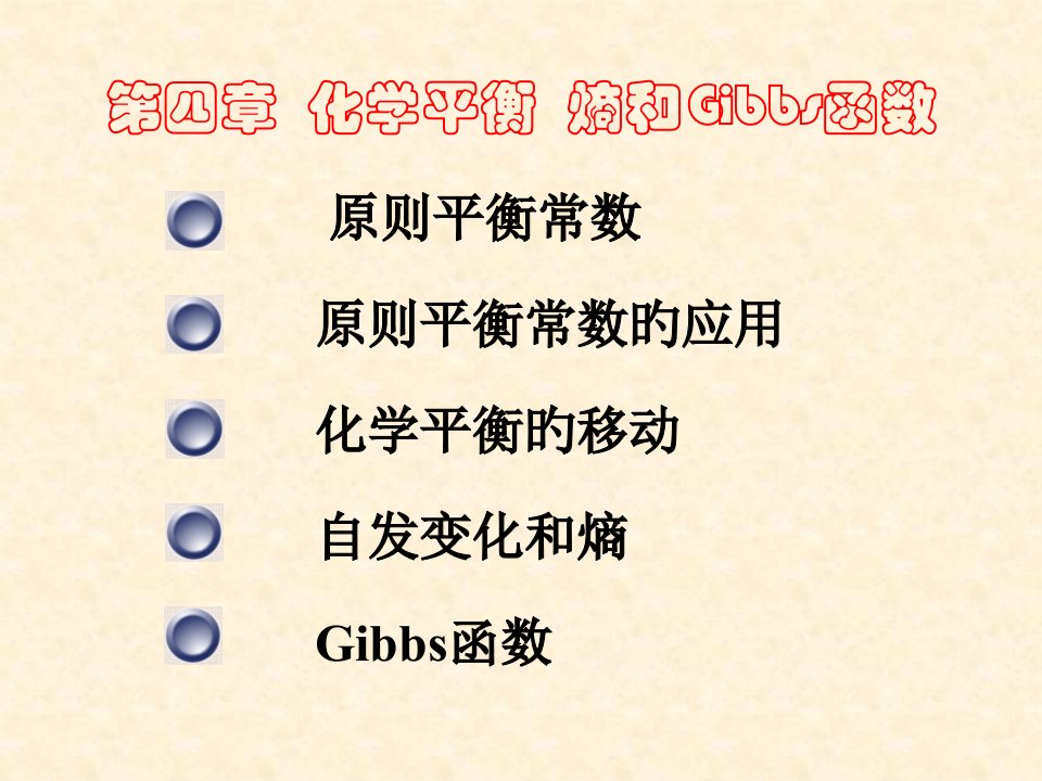 化学平衡熵和Gibbs函数公开课获奖课件省赛课一等奖课件