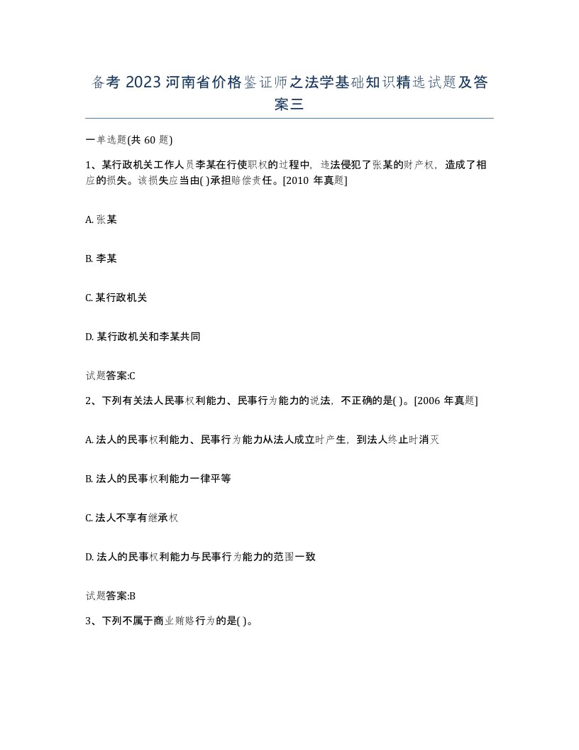 备考2023河南省价格鉴证师之法学基础知识试题及答案三