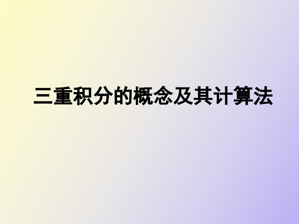 重积分的概念及其计算法