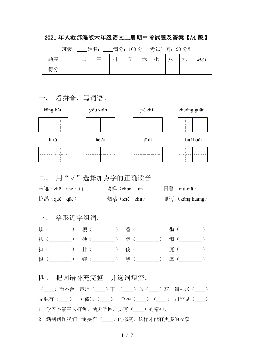 2021年人教部编版六年级语文上册期中考试题及答案【A4版】