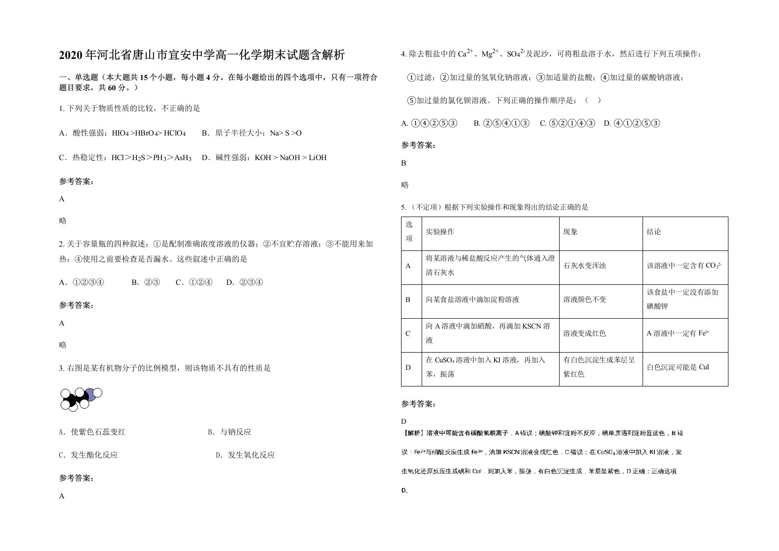 2020年河北省唐山市宜安中学高一化学期末试题含解析