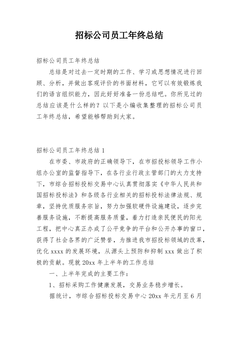 招标公司员工年终总结