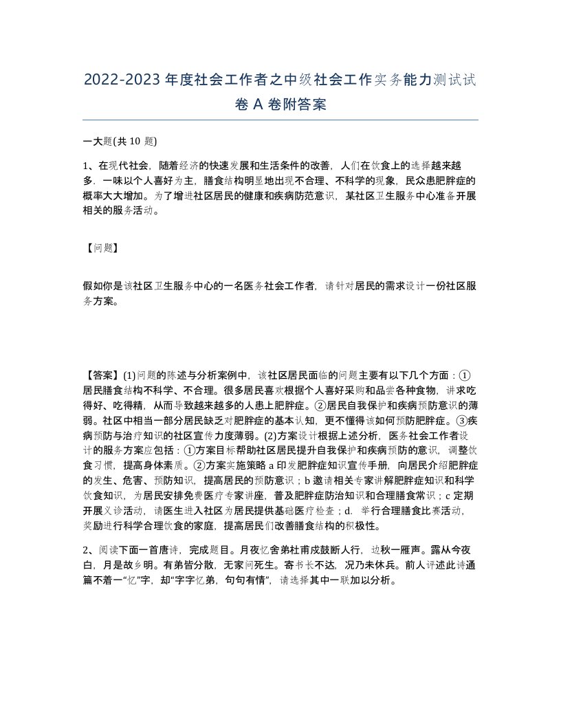 20222023年度社会工作者之中级社会工作实务能力测试试卷A卷附答案